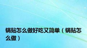 锅贴怎么做好吃又简单（锅贴怎么做）