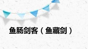 鱼肠剑客（鱼藏剑）