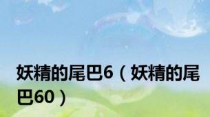 妖精的尾巴6（妖精的尾巴60）
