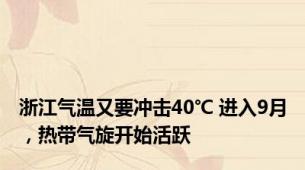 浙江气温又要冲击40℃ 进入9月，热带气旋开始活跃