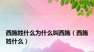 西施姓什么为什么叫西施（西施姓什么）