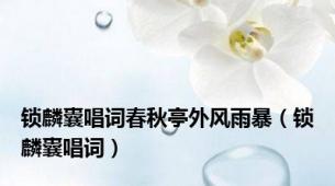 锁麟囊唱词春秋亭外风雨暴（锁麟囊唱词）
