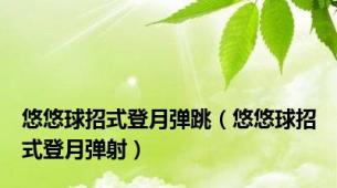 悠悠球招式登月弹跳（悠悠球招式登月弹射）