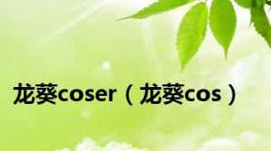 龙葵coser（龙葵cos）
