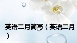 英语二月简写（英语二月）