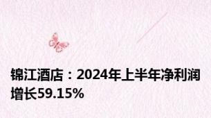 锦江酒店：2024年上半年净利润增长59.15%
