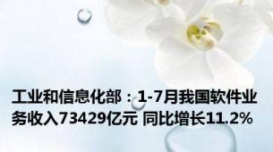 工业和信息化部：1-7月我国软件业务收入73429亿元 同比增长11.2%