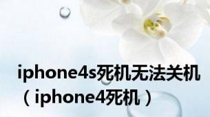 iphone4s死机无法关机（iphone4死机）