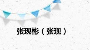 张现彬（张现）