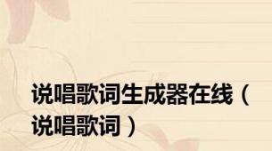 说唱歌词生成器在线（说唱歌词）