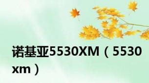 诺基亚5530XM（5530xm）