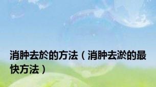 消肿去於的方法（消肿去淤的最快方法）