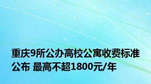 重庆9所公办高校公寓收费标准公布 最高不超1800元/年