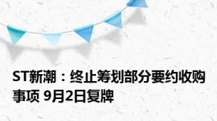 ST新潮：终止筹划部分要约收购事项 9月2日复牌