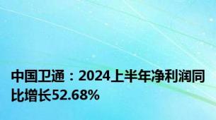 中国卫通：2024上半年净利润同比增长52.68%