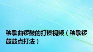 秧歌曲锣鼓的打揍视频（秧歌锣鼓鼓点打法）