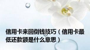 信用卡来回倒钱技巧（信用卡最低还款额是什么意思）