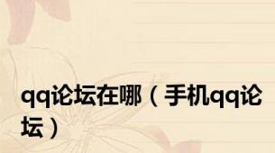 qq论坛在哪（手机qq论坛）