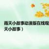 雨天小故事动漫版在线观看（雨天小故事）