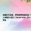 法国亿万富翁、伊利亚特电信集团（Iliad）创始人泽维尔·尼尔（Xavier Niel）进入字节跳动董事会