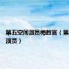 第五空间演员梅教官（第五空间演员）