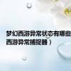 梦幻西游异常状态有哪些（梦幻西游异常捕捉器）