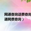 网通查询话费查询（网通网费查询）