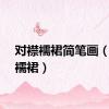 对襟襦裙简笔画（对襟襦裙）