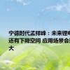 宁德时代孟祥峰：未来锂电池成本还有下降空间 应用场景会进一步扩大