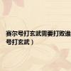 赛尔号打玄武需要打败谁（赛尔号打玄武）