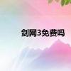 剑网3免费吗
