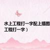水上工程打一字配上插图（水上工程打一字）