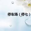 停车场（停七）