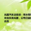 岚图汽车法务部：有水军账号恶意攻击抹黑岚图，公司已固定证据将追责