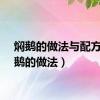 焖鹅的做法与配方（焖鹅的做法）