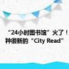 “24小时图书馆”火了！这是一种很新的“City Read”