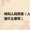 啥叫人间蒸发（人间蒸发什么意思）
