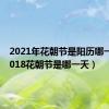 2021年花朝节是阳历哪一天（2018花朝节是哪一天）