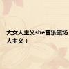 大女人主义she音乐磁场（大女人主义）