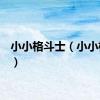 小小格斗士（小小格斗5）