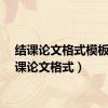结课论文格式模板（结课论文格式）