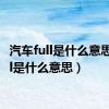 汽车full是什么意思（full是什么意思）