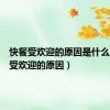 快餐受欢迎的原因是什么（快餐受欢迎的原因）