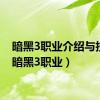 暗黑3职业介绍与技能（暗黑3职业）