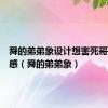舜的弟弟象设计想害死哥哥读后感（舜的弟弟象）