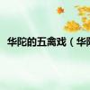 华陀的五禽戏（华陀）