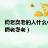 倚老卖老的人什么心态（倚老卖老）