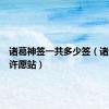 诸葛神签一共多少签（诸葛神签许愿站）