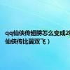 qq仙侠传翅膀怎么变成2档（qq仙侠传比翼双飞）