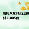 哪吒汽车8月全系整车交付11005台